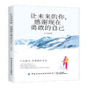 让未来的你,感谢现在勇敢的自己 王介威 心怀梦想 青春文学小说励志书籍心灵鸡汤 将来的你一定感谢现在拼命的自己励志成功书籍 商品缩略图0