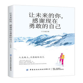 让未来的你,感谢现在勇敢的自己 王介威 心怀梦想 青春文学小说励志书籍心灵鸡汤 将来的你一定感谢现在拼命的自己励志成功书籍