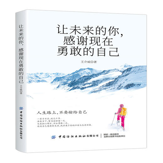 让未来的你,感谢现在勇敢的自己 王介威 心怀梦想 青春文学小说励志书籍心灵鸡汤 将来的你一定感谢现在拼命的自己励志成功书籍 商品图0