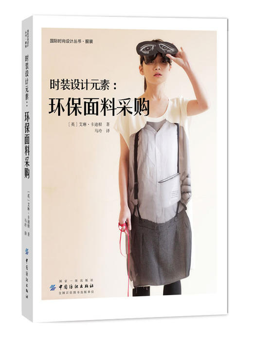 正版  时装设计元素 环保面料采购 环保服装材料选择应用书 时尚设计效果图 色彩搭配 服装设计书 设计中的逻辑相关从业参考书 商品图0
