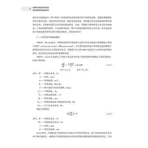2020新书 家用干衣机烘干特性及织物烘后性能评价 韦玉辉 衣服服装洗涤烘干设备使用操作教程 织物烘干技术动力学影响传热模型研究 商品图3