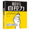 解码自控力  斯坦福大学广受欢迎心理学课程 人生哲学时间管理自我修养青春文学小说成功正能量女性励志抖音书籍 畅销书排行榜 商品缩略图0