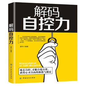 解码自控力  斯坦福大学广受欢迎心理学课程 人生哲学时间管理自我修养青春文学小说成功正能量女性励志抖音书籍 畅销书排行榜
