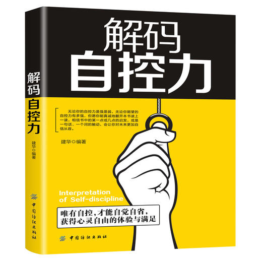 解码自控力  斯坦福大学广受欢迎心理学课程 人生哲学时间管理自我修养青春文学小说成功正能量女性励志抖音书籍 畅销书排行榜 商品图0