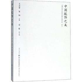中国服饰之美 王亚蓉  贺阳  主编 著 王亚蓉