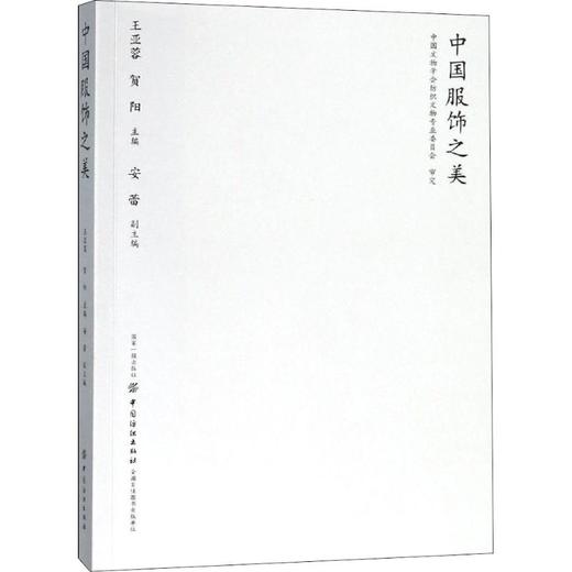 中国服饰之美 王亚蓉  贺阳  主编 著 王亚蓉 商品图0