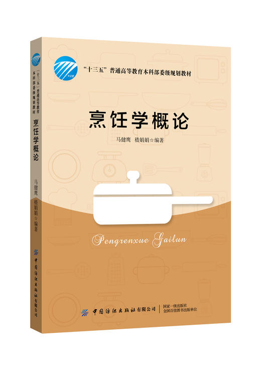 2020新书 烹饪学概论 马健鹰 十三五普通高等教育本科部委级规划教材 中国烹饪文化烹饪原料特点与分类烹饪工艺学书籍厨师专业教材 商品图0