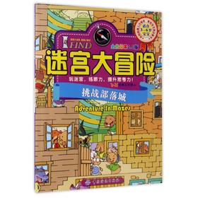 I FIND迷宫大冒险(挑战部落城全景探索2.0版适合3