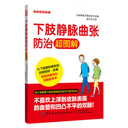 2020新书 下肢静脉曲张防治超图解 从下肢静脉曲张的自我预防改善指南手册书 家庭实用养生图解 血管疾病医学书籍 常见疾病预防书 商品图0