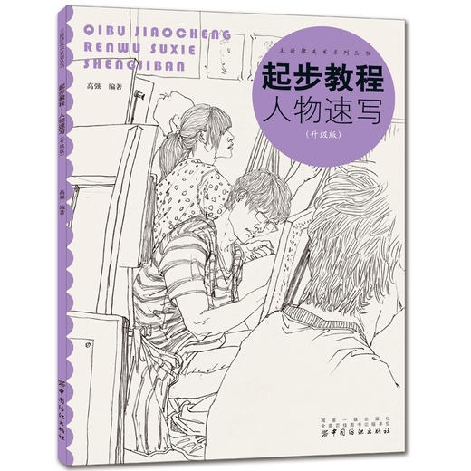 起步教程：人物速写（升级版） 速写人物头像入门教材 铅笔素描结构教学  素描书入门自学零基础 素描基础教程 商品图0