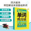 单词的力量(第2版) 英语单词书籍 英语单词快速记忆法大全零基础学常用英文词汇速记手册中考初中初高中入门自学分类随身背的书籍 商品缩略图0