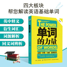单词的力量(第2版) 英语单词书籍 英语单词快速记忆法大全零基础学常用英文词汇速记手册中考初中初高中入门自学分类随身背的书籍