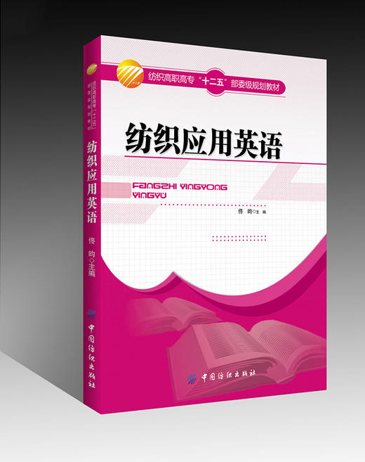 佟昀主编 高职高专院校纺织工程国际贸易服装设计专业英语教材 时装服装设计入门面辅料对外贸易合同拟定英语范文 商品图0