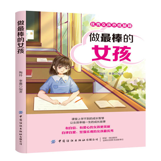 2019新书 优秀女孩养成秘籍 做最棒的女孩 陶玲 李震 家庭教育女儿养育指南 女生青春期性教育自我保护教程 性格品质培养习惯养成 商品图0