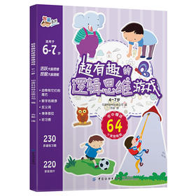 正版 超有趣的逻辑思维游戏：6-7岁儿童启蒙幼小衔接智力开发数学逻辑思维训练 比大小排序形状算数练习题 图形贴纸亲子互动游戏书