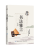 雅玩集 书法雅言 项穆 品读书论jing典 欣赏书法之美 书法书籍 书法鉴赏 儒家书法理论 书统古今辨体形质品格资学规矩常变正奇FZ 商品缩略图1