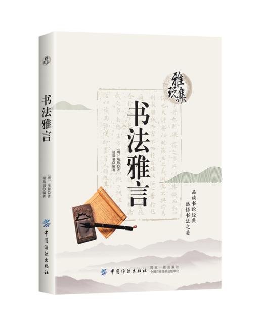雅玩集 书法雅言 项穆 品读书论jing典 欣赏书法之美 书法书籍 书法鉴赏 儒家书法理论 书统古今辨体形质品格资学规矩常变正奇FZ 商品图1