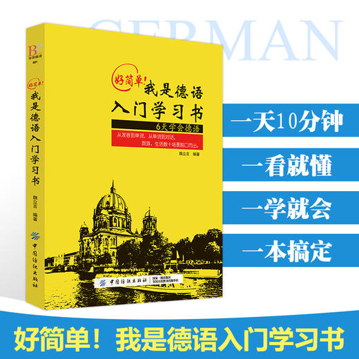 外教发音视频+双速音频+字帖 德语入门自学教程 基础德语学习自学德语入门教材书德语速成学习 零基础学德语我是德语入门学习书 商品图3