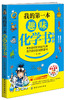 我的第一本趣味化学书（第2版）6-7-10-12周岁二三四五六年级小学生少儿童科普百科全书人文知识常识课外阅读读物畅销书籍正版 商品缩略图0