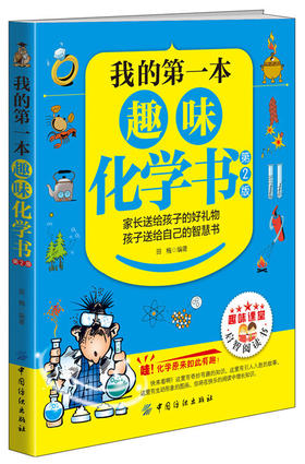 我的第一本趣味化学书（第2版）6-7-10-12周岁二三四五六年级小学生少儿童科普百科全书人文知识常识课外阅读读物畅销书籍正版