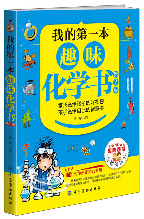 我的第一本趣味化学书（第2版）6-7-10-12周岁二三四五六年级小学生少儿童科普百科全书人文知识常识课外阅读读物畅销书籍正版 商品图0