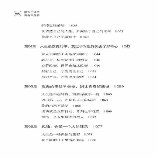 【正版】成长不迷茫，青春不落幕 心理学认识自己改变自己 超越自己 青少年成长成功的心灵鸡汤 实现自我正能量人际交往的艺术 商品图2