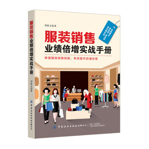 服装销售业绩倍增实战手册 商品图0