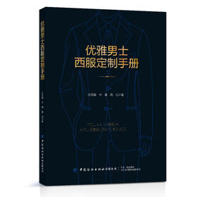 优雅男士西服定制手册