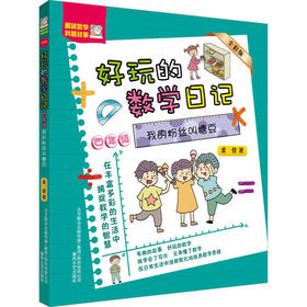 好玩的数学日记四年级 我的粉丝叫糖豆】 趣味数学书全彩版