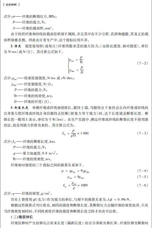 纺织材料第3版 张一心货 十二五*规划教材 服装材料学教材 纺织服装面辅材料分类鉴别测试方法 服装面料工艺书籍 商品图1