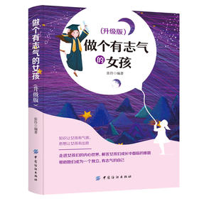 做个有志气的女孩 升级版适合青少年读物 四五六年级课外阅读书籍 8-10-16-18岁女孩小学生励志故事书七八年级初中生课外书