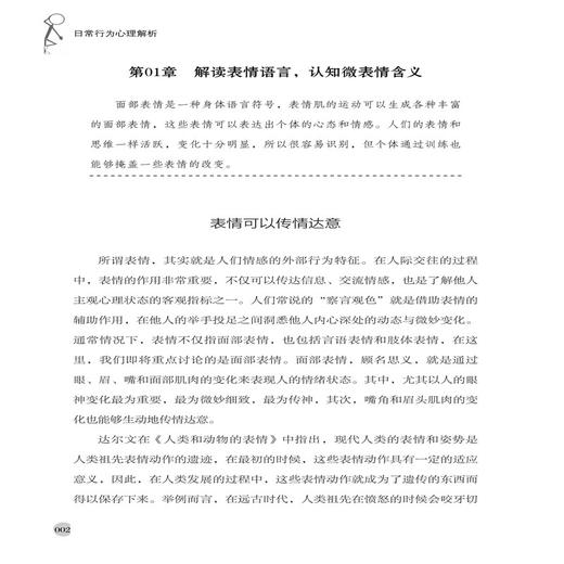 2020新书 日常行为心理解析 教你读懂行为背后隐藏的秘密 苏成荣 心理学研究 日常行为动作心理学微表情微动作读懂人心 识人一本通 商品图3