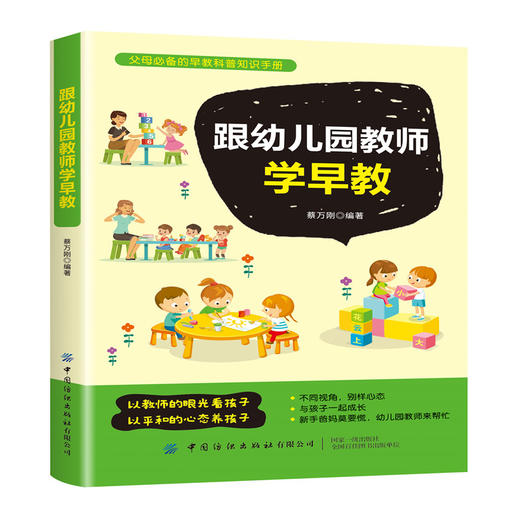 2020新书 跟幼儿园教师学早教 蔡万刚 父母早教科学知识手册 新手爸妈学如何教育 婴幼儿亲子教育育儿书籍 引导孩子健康快乐成长书 商品图0