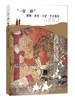 一带一路服饰语言文化艺术探索 服饰文化历史书籍 丝绸之路佛教女性头饰古埃及服饰 一带一路服饰文化探索与研究 服装设计书籍 商品缩略图0