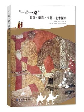 一带一路服饰语言文化艺术探索 服饰文化历史书籍 丝绸之路佛教女性头饰古埃及服饰 一带一路服饰文化探索与研究 服装设计书籍