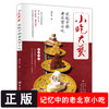 小吃大艺记忆中的老北京小吃 冯怀申正版书 烹饪美食京汁京味饮食文化 老北京风味小吃书籍 特色小吃北京特产小吃零食美食文化书籍 商品缩略图2