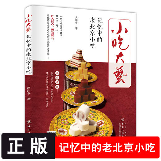小吃大艺记忆中的老北京小吃 冯怀申正版书 烹饪美食京汁京味饮食文化 老北京风味小吃书籍 特色小吃北京特产小吃零食美食文化书籍 商品图2