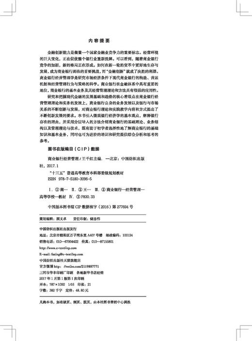 商业银行经营管理（十三五普通高等教育本科部委级规划教材） 商品图3