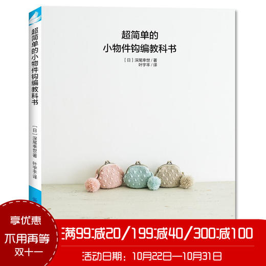 超简单的小物件钩编教科书 钩针编织书记 零基础入门 手工编织书籍 新手入门 商品图1
