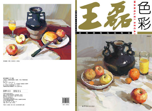 王磊色彩：水粉静物范画精选色彩静物王 色彩色调书 水粉水彩书色彩静物入门基础教程素描临摹联高艺考 美术绘画书籍 商品图1