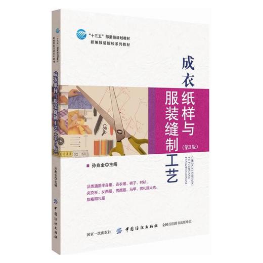 正版 成衣纸样与服装缝制工艺(第3版)/孙兆全 服装设计与缝制入门书籍自学零基础事典 服装打版与裁剪书 缝纫书籍服装面料布料大全 商品图0