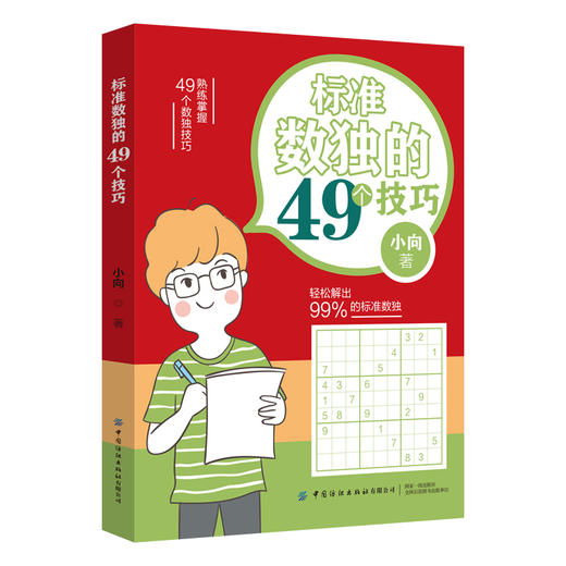 2019新书 标准数独的49个技巧 小向 数独训练 数独解题技巧书 标准数独技巧从入门到精通 数独益智游戏逻辑思维训练 小学生数独 商品图0