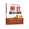 解套就这么简单 编者:刘元吉 解套技巧方法教程 炒股书籍 股民解套入门与技巧大全 炒股票的书 进击金融圈-告诉你一个真实的投行 商品缩略图0