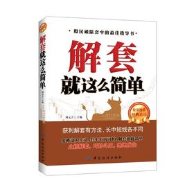 解套就这么简单 编者:刘元吉 解套技巧方法教程 炒股书籍 股民解套入门与技巧大全 炒股票的书 进击金融圈-告诉你一个真实的投行