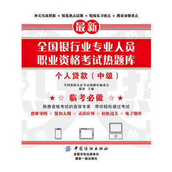 个人贷款(中级)-全国银行业专业人员职业资格考试热题库 商品图0