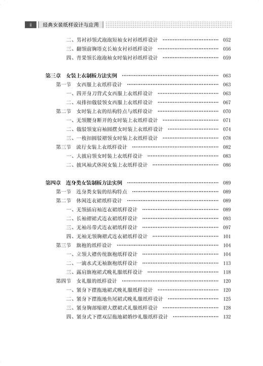 经典女装纸样设计与应用(第2版) 孙兆全 著 轻工业专业科技 新华书店正版图书籍 中国纺织出版社有限公司 商品图2