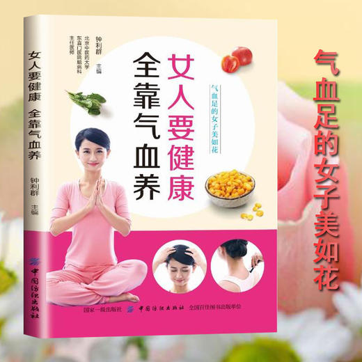 女人要健康 全靠气血养 女人养气血容颜不老百病消 中医养生书籍大全 养生书籍女人美容调养身体月经调理 女性美容补品健康书 商品图0
