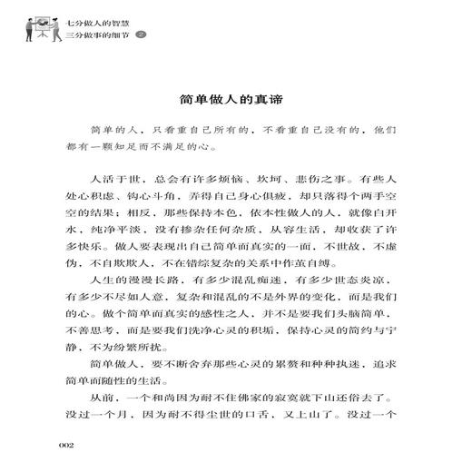 七分做人的智慧 三分做事的细节2 为人处事世方与圆 创业社交礼仪人际交往沟通说话情商的书 厚黑学职场管理人生 文学书籍心灵鸡汤 商品图3