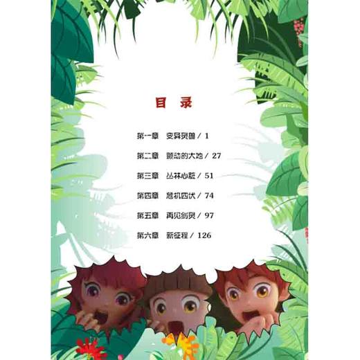 给孩子的博物科学漫画书·寻灵大冒险8·丛林心脏大决战 商品图1