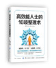 正版  高效能人士的10项整理术 人只有成为一名高效能人士才能高效而有序地实现各项目标人生各种整理方法的书 商品缩略图0